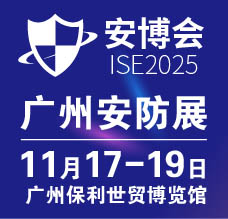 2025廣州國(guó)際智能安防展覽會(huì)-廣州安博會(huì)