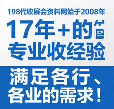 選擇198代收展會資料網，解鎖行業增長新引擎—專業展會資料代收服務領跑者！