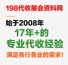 才知道展會會刊在198代收展會資料網發揮了其最大的傳播價值，我愿稱之為展會的天花板！