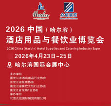 2026中國哈爾濱國際酒店用品與餐飲業(yè)博覽會