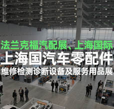 2025法蘭克福汽配展、上海國(guó)際汽車(chē)零配件、維修檢測(cè)診斷設(shè)備及服務(wù)用品展覽會(huì)