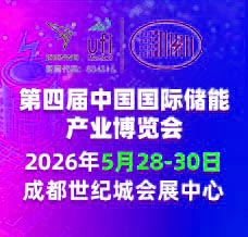 2026第四屆中國國際儲能產(chǎn)業(yè)博覽會