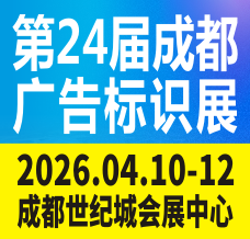 第24屆成都廣告標識、商業(yè)店裝與展陳產業(yè)博覽會