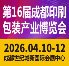 2026第16屆成都印刷包裝產業(yè)博覽會